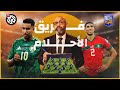 لو لعب العرب كمنتخب واحد من يدخل التشكيل مع الكوير لو لعب العرب كمنتخب واحد من يدخل التشكيل مع الكوير