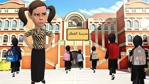 اشتريت مدرسة وصرت فيها مديرة | #سماسم #كدوشة #مياسم #رسوم_متحركة #انميشن سماسم كدوشه مياسم
