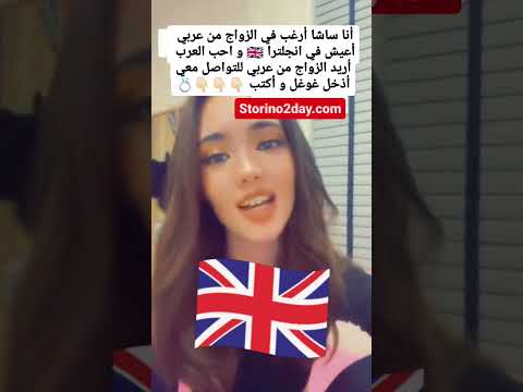 التعارف و الزواج من بريطانيات لزواج بريطانيا الهجرة الى اوروبا تعارف وزواج زواج
