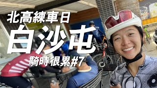 【騎車】北高前練車夏日的西濱好難桃園新景點 #世界客家博覽會一輪的運動日常 #騎實很累 #桃園 #串客派對