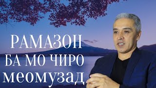 Рамазон ба мо чиро меомузонад || JAMSHED RUZIMURODOV ||