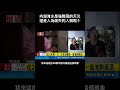 #南爸講 內湖淹水這樣聽起來很怪，請人民提告！讓檢調介入調查😡如果真的是人為疏失，那這樣台北市真的賠不完🤷‍♂️ #社會觀察