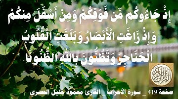 419 الصفحة   القرآن الكريم   سورة الأحزاب   بصوت الحصري