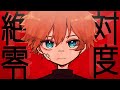絶対零度 / よそぷ【歌ってみた】12th Anniversary