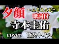夕顔 〜ふるえる花〜 寺本圭佑 【歌詞付】cover能勢トオルさん リクエスト第5弾🎤