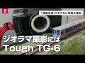 ジオラマ撮影の悩み解消/ボケのない鮮明な写真が撮れるオリンパスTough TG-6