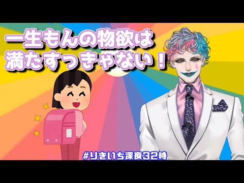 「ランドセルへの未練が断ち切れない」というお便りに「一生モノの物欲は満たすしかない」とアドバイスするジョー・力一【#にじさんじ/#Vtuber切り抜き/#りきいち深夜32時】