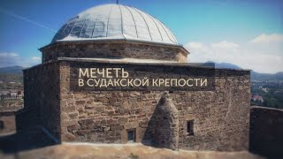 Память Крыма. Мечеть в Судакской крепости Память Крыма. Мечеть в Судакской крепости