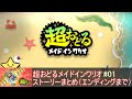 超おどるメイドインワリオ ストーリーまとめ エンディングまで 01 超おどるメイドインワリオ ストーリーまとめ エンディングまで 01