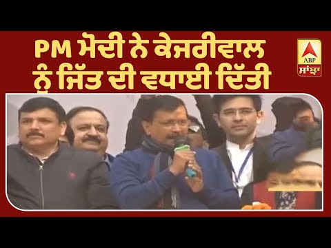 PM Modi ਨੇ kejriwal ਨੂੰ ਜਿੱਤ ਦੀ ਵਧਾਈ ਦਿੱਤੀ | ABP Sanjha