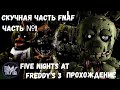 Five Nights at Freddy&#39;s 3 • Прохождение • Без Комментариев • Часть №1 • Скучна и Новая Часть FNaF!
