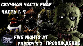 Five Nights at Freddy&#39;s 3 • Прохождение • Без Комментариев • Часть №1 • Скучна и Новая Часть FNaF!