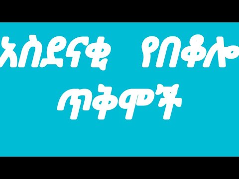 ቪዲዮ: የበቆሎ እና የድንች ዱቄት ጥቅሞች