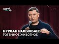 Нурлан Рахымбаев - Тотемное животное | Stand Up Astana