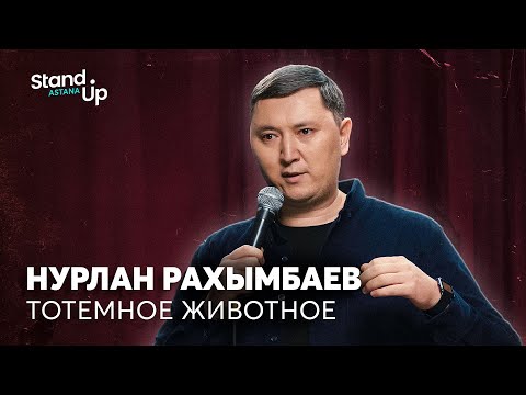Видео: Нурлан Рахымбаев - Тотемное животное | Stand Up Astana