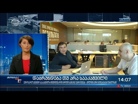 ბრუნდება თუ არა მიხეილ სააკაშვილი საქართველოში - რას ურჩევენ ყოფილ პრეზიდენტს თბილისში