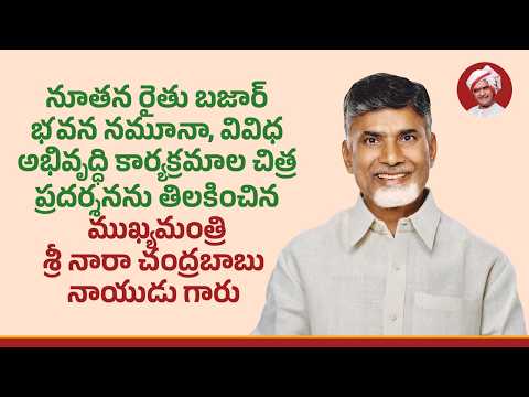 నూతన రైతు బజార్ భవన నమూనా, వివిధ అభివృద్ధి కార్యక్రమాల చిత్ర ప్రదర్శనను తిలకించిన ముఖ్యమంత్రి గారు