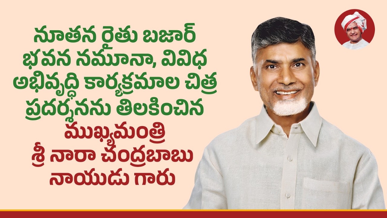 నూతన రైతు బజార్ భవన నమూనా, వివిధ అభివృద్ధి కార్యక్రమాల చిత్ర ప్రదర్శనను తిలకించిన ముఖ్యమంత్రి గారు