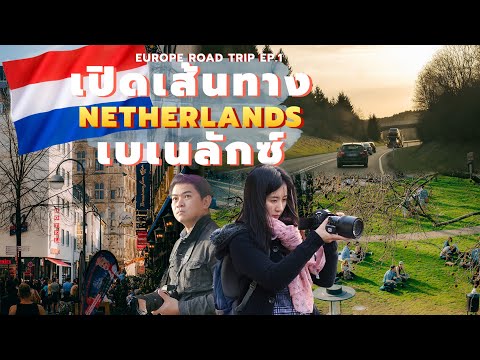 ขับรถเที่ยวยุโรป 7 ประเทศ วันแรกไปไหนบ้าง? |  EUROPE ROAD TRIP EP.1