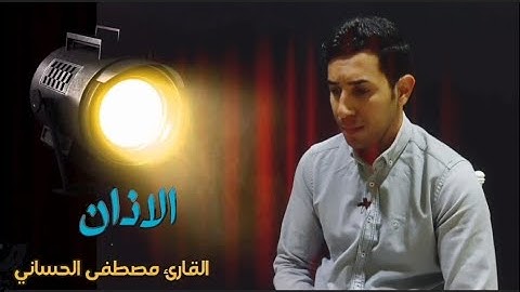 أجمل أذان تسمعه #الاذان_بصوت_عراقي القارئ مصطفى الحساني