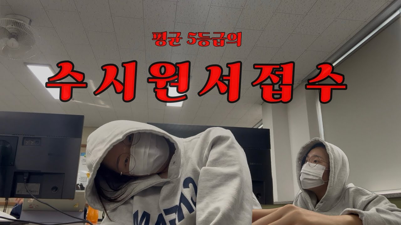 대한민국평균보다 낮은 5등급 고3의 수시원서기간 브이로그 • 07년생브이로그 • 여고 브이로그 