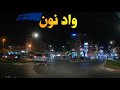 واد نون ليلا 