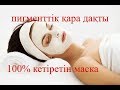 Пигменттік қара даққа қарсы маска!/Маска от пигментных пятен