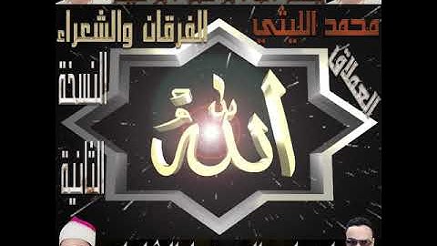 النسخة الثانية من تلاوة الفرقان والشعراء للشيخ محمد الليثي وانتظروا النسخة الساوند إن شاء الله