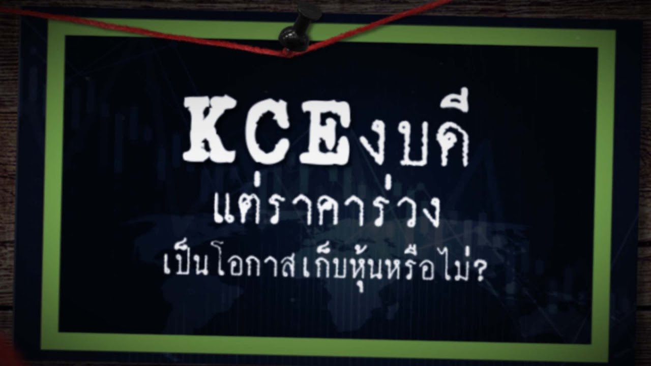 rust ราคา  Update  KCE งบดีแต่ราคาร่วง เป็นโอกาสเก็บหุ้นหรือไม่- Sherlock Hoon 19/02/65