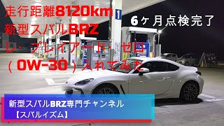 走行距離8120km 新型スバルBRZ 6か月点検完了✨スバリストを唸らせた「レ・プレイアード・ゼロ」エンジンオイルをついに投入！走行距離8120km トヨタGR86