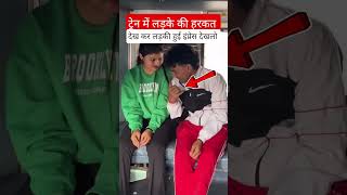 टरन म लडक क हरकत दखकर लडक हई इपरस