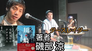 【令和元年のテロリズムとルポ川崎】ゲスト 磯部涼、ダースレイダー