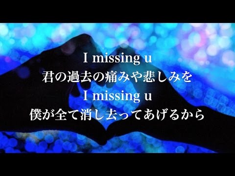 最高に泣ける感動の実話恋愛ソング 切ない片思いから誕生した前向きなr Bラブバラード 新曲 Missing U Short Version 歌詞付き 高音質 小寺健太 Ryo Hey Youtube