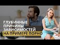 Глубинные причины зависимостей и карающий внутренний критик