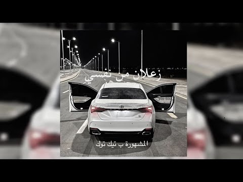زعلان من نفسي اللقطة المشهورة افالون