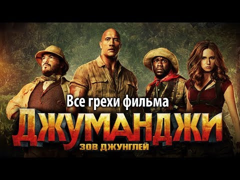 Видео: Все грехи фильма "Джуманджи: Зов джунглей"