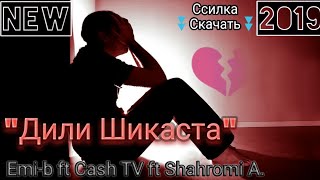 ХИТ ТРЕК EMI-B FT CASH TV FT SHAHROMI A. Дили Шикаста