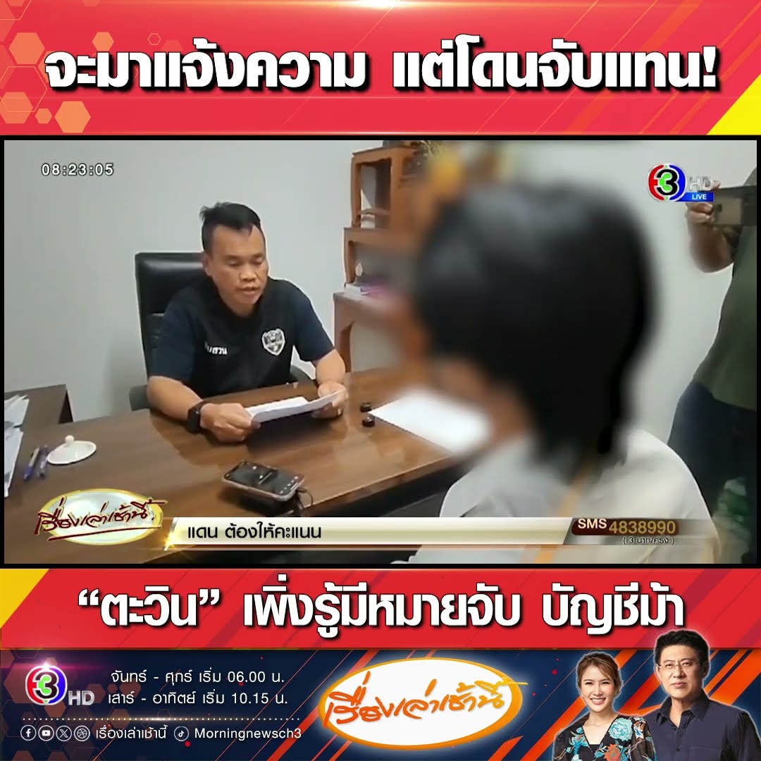 จะมาแจ้งความ แต่โดนจับแทน! “ตะวิน” เพิ่งรู้มีหมายจับ บัญชีม้า