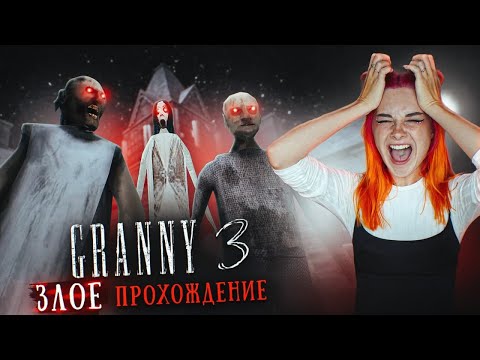 Видео: ГРЕННИ 3 - ЗЛОЕ ПРОХОЖДЕНИЕ ЧЕЛЛЕНДЖ ► GRANNY 3