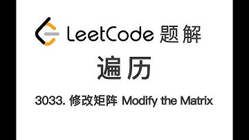3033. Modify the Matrix 修改矩阵 LeetCode 力扣题解