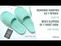 Crochet Men's Slippers video tutorial Мужские вязаные Тапочки Подарок на 23 февраля Мастер-класс