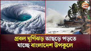 কাল দুপুরের মধ্যেই ঘূর্ণিঝড়ে রূপ নিতে পারে 'রেমাল' | Cyclone Remal | Channel 24 screenshot 5