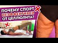 Как на самом деле горит АПЕЛЬСИНОВАЯ КОРКА? 99 % способов НЕ РАБОТАЮТ! Убираем целлюлит