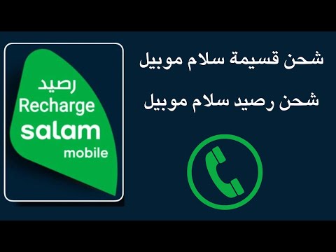 شحن قسيمة سلام موبيل  شحن رصيد سلام موبيل تطبيق سلام موبيل