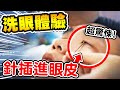 「洗眼」初體驗，翻開眼皮插銀針，眼睛洗出髒東西！【黃氏兄弟】