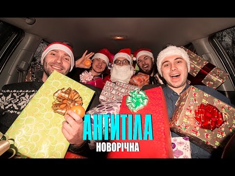 Антитіла - Новорічна / Song