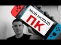 NINTENDO SWITCH В РОЛИ ПК