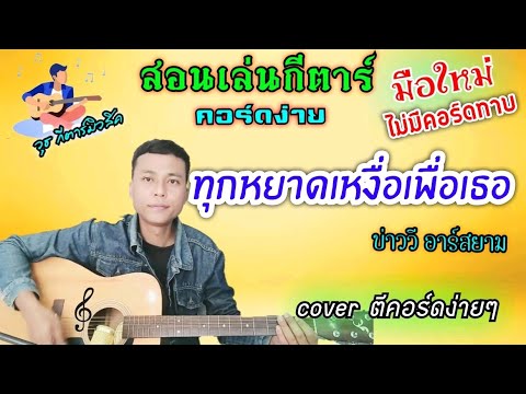 ทุกหยาดเหงื่อเพื่อเธอ - บ่าววี อาร์สยาม(สอนเล่นกีตาร์คอร์ดง่าย cover ตีคอร์ดง่ายๆ สำหรับมือใหม่)