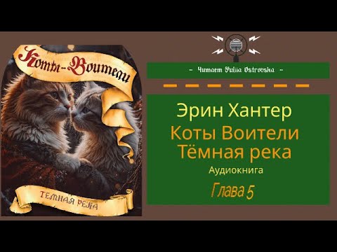 Коты Воители. Темная река. Глава 5 - Аудиокнига #котывоители # ...