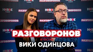 ВИКИ ОДИНЦОВА - о тяжелом люксе, эротических фотосессиях и модельном бизнесе